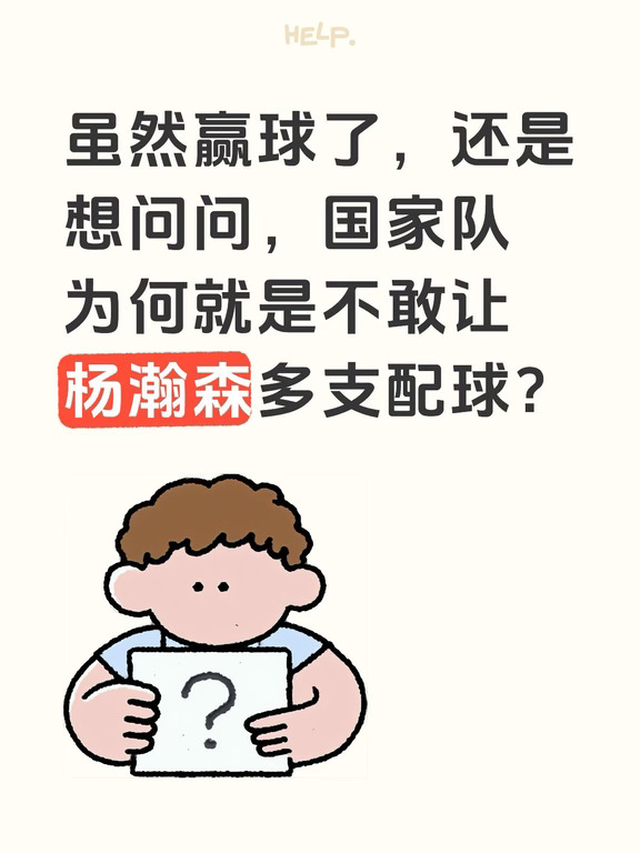 国家队为何就是不敢让杨瀚森来支配球？