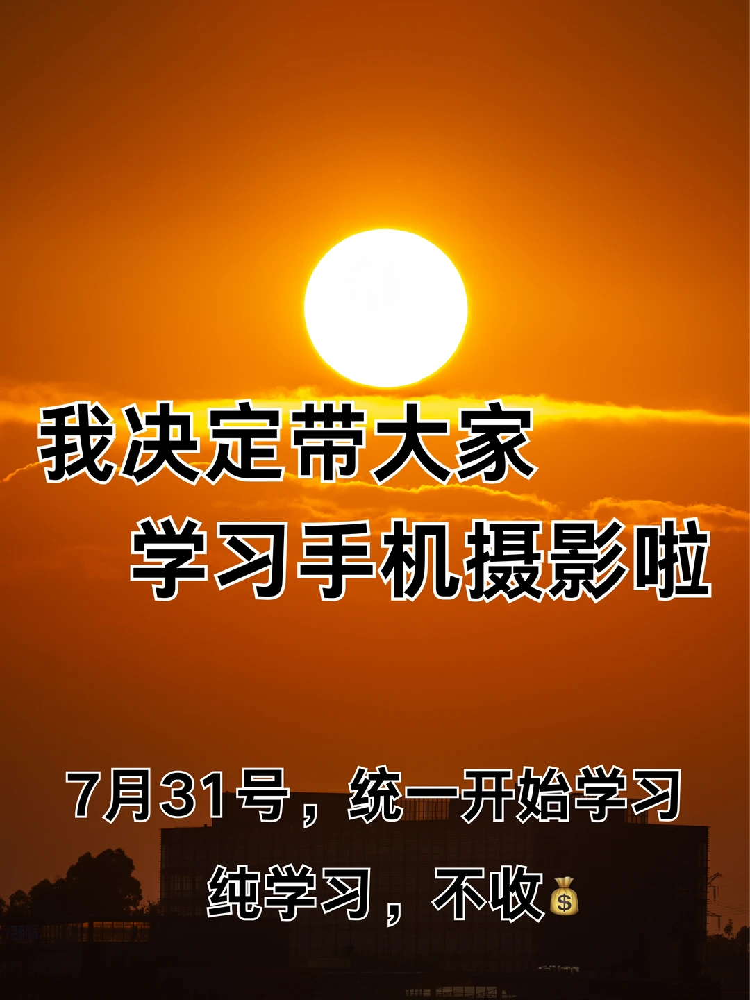 我决定带大家学习手机摄影啦！！