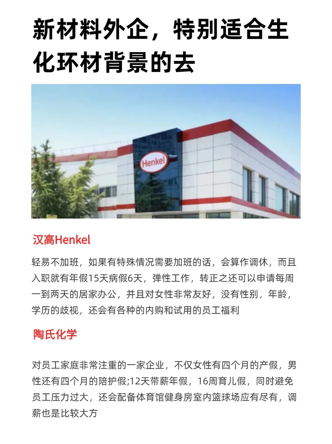 新材料外企，特别适合生化环材背景的去