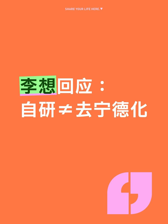 李想回应“去宁德化”｜理想自研电池解读