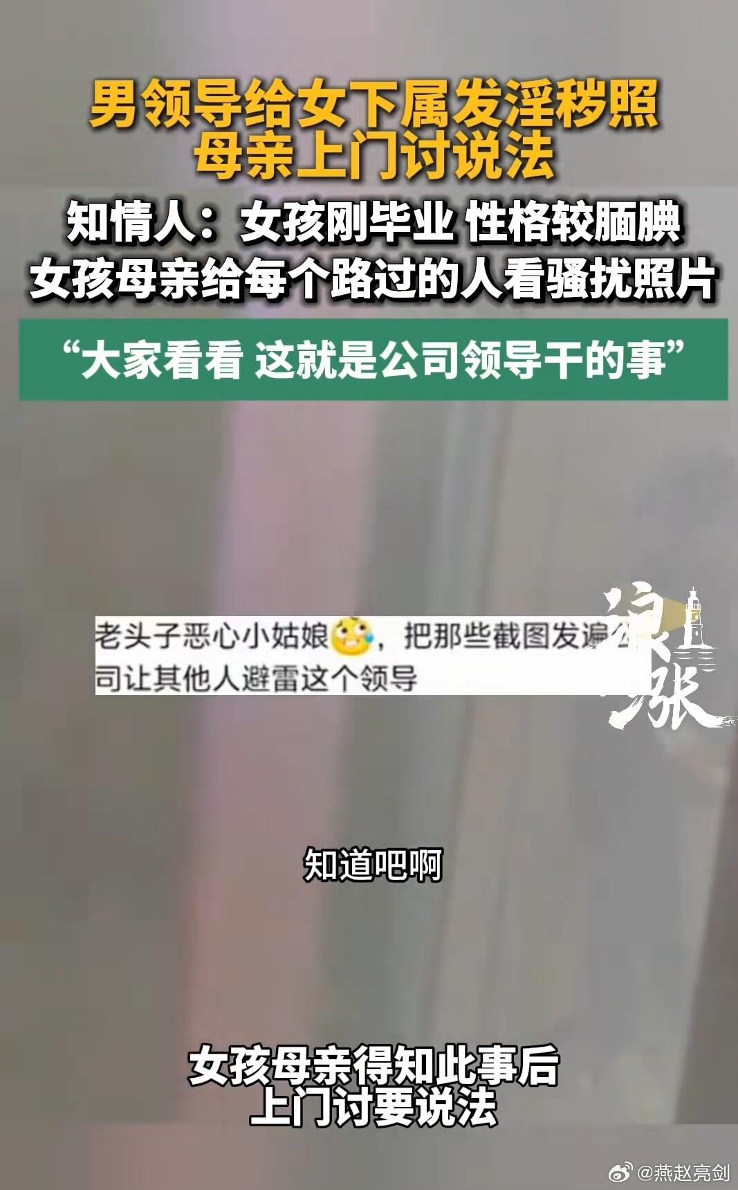 男领导给女下属发黄图，亲妈冲公司亮照片讨说法，维权别把自己搭进去男领导给女下属发黄图，母亲冲公司亮照片讨说法10
￼
荒村访路人
2026-10-13 13:09陕西
关注
听全文约10分钟
男领导给女下属发黄图，亲妈冲公司亮照片讨说法，维权别把自己搭进去

男领导给女下属发黄图，母亲冲公司亮照片讨说法￼

 ​