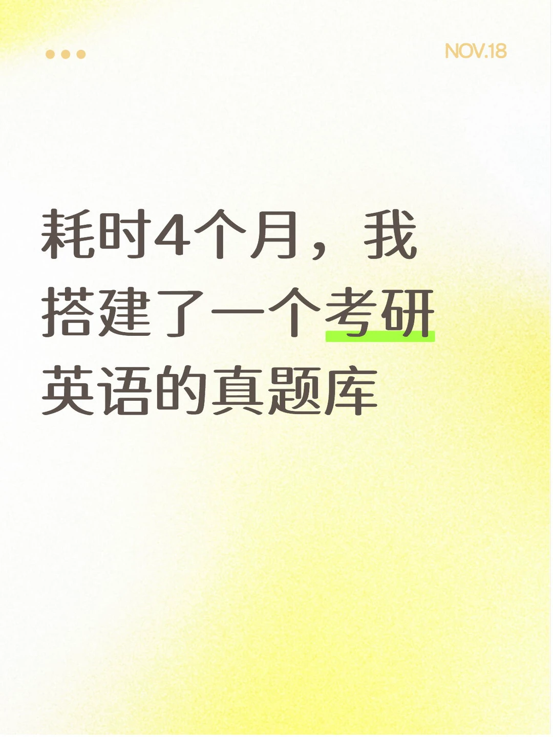 耗时4个月，我搭建了一个考研英语的真题库