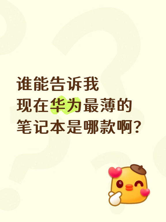 现在华为最薄的笔记本是哪款啊？