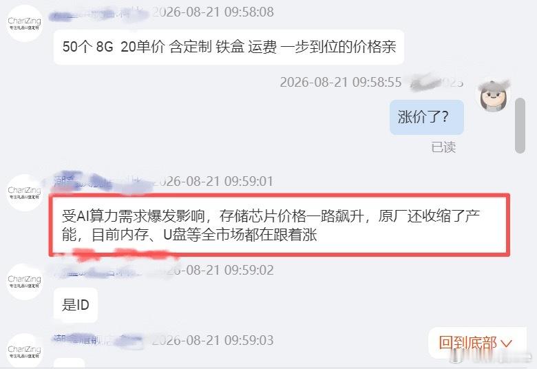 #雷军说芯片很贵不建议拆开看彩蛋#
说到芯片贵这个事情
我上周给我们公司下单了50个U盘
在同样的店已经连续第四年买U盘了
前几年的时候同样定制款8G内存的U盘是15块钱一个
今年下单的时候一个已经涨到20块钱了
店家说是因为受AI算力需求爆发影响，存储芯片一路飙升，原厂收缩了产能
目前内存、U盘等全 ​