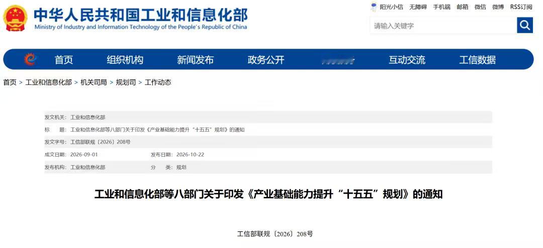 【#八部门印发产业基础能力提升“十五五”规划#，2030年总体进入国际先进行列】据工信微报10月22日消息，工业和信息化部会同国家发展改革委、教育部、财政部、人力资源社会保障部、国务院国资委、市场监管总局、国家国防科工局等八部门，近日联合印发《产业基础能力提升“十五五”规划》（下简称《规划 ​