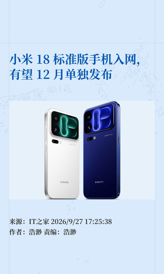 小米18标准版手机入网，有望12月单独发布