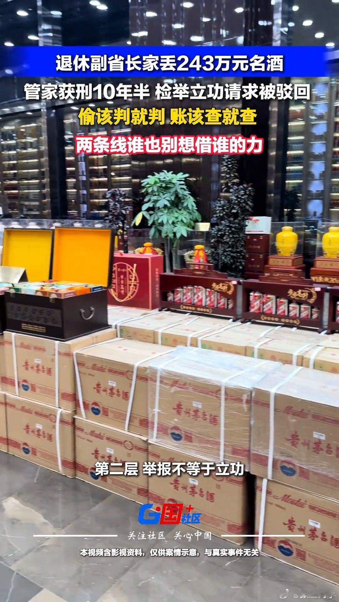 #管家转卖退休副省长家名酒获利243万#管家2023年10月被抓，二审维持原判因盗窃罪获刑10年。马上3年了，一定要给副省长的“清白”一个交代，不能让小偷毁坏老同志的声誉。 ​