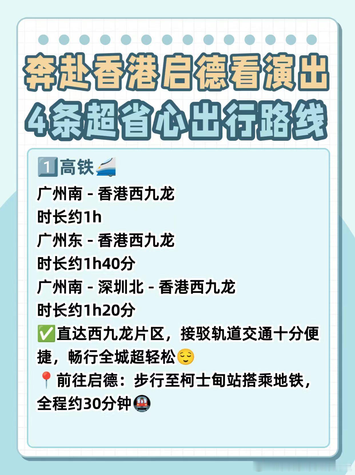 奔赴香港启德看演出｜4条超省心出行路线✨🌟准备从广州出发去香港启德看...
