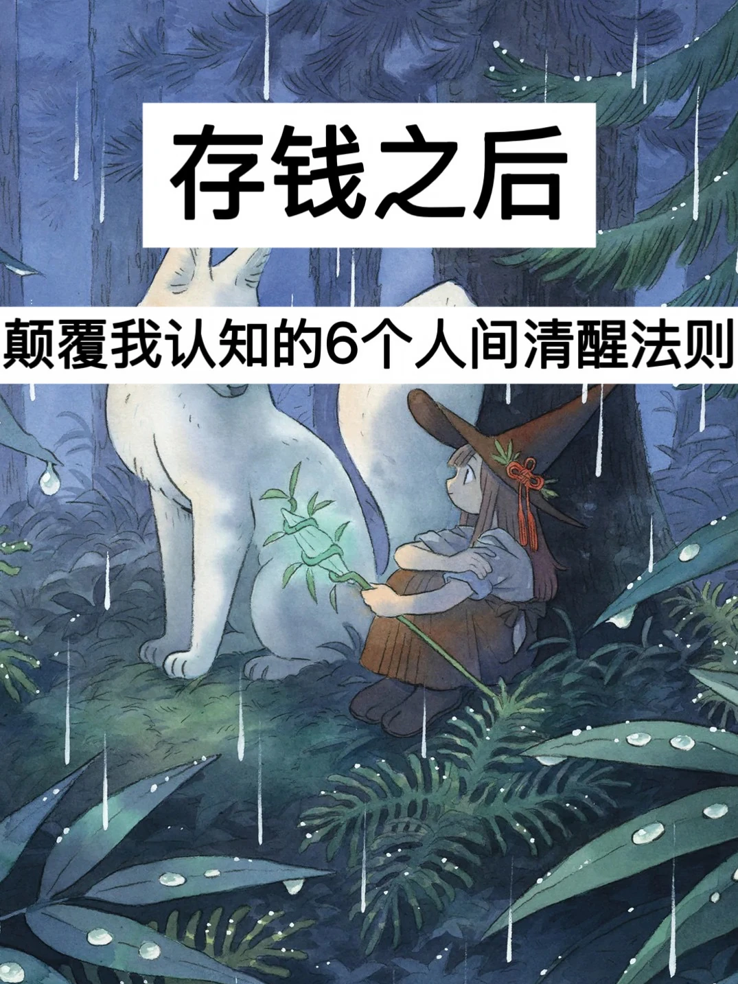 40岁，存钱后，颠覆我认知的6个人间清醒法则！