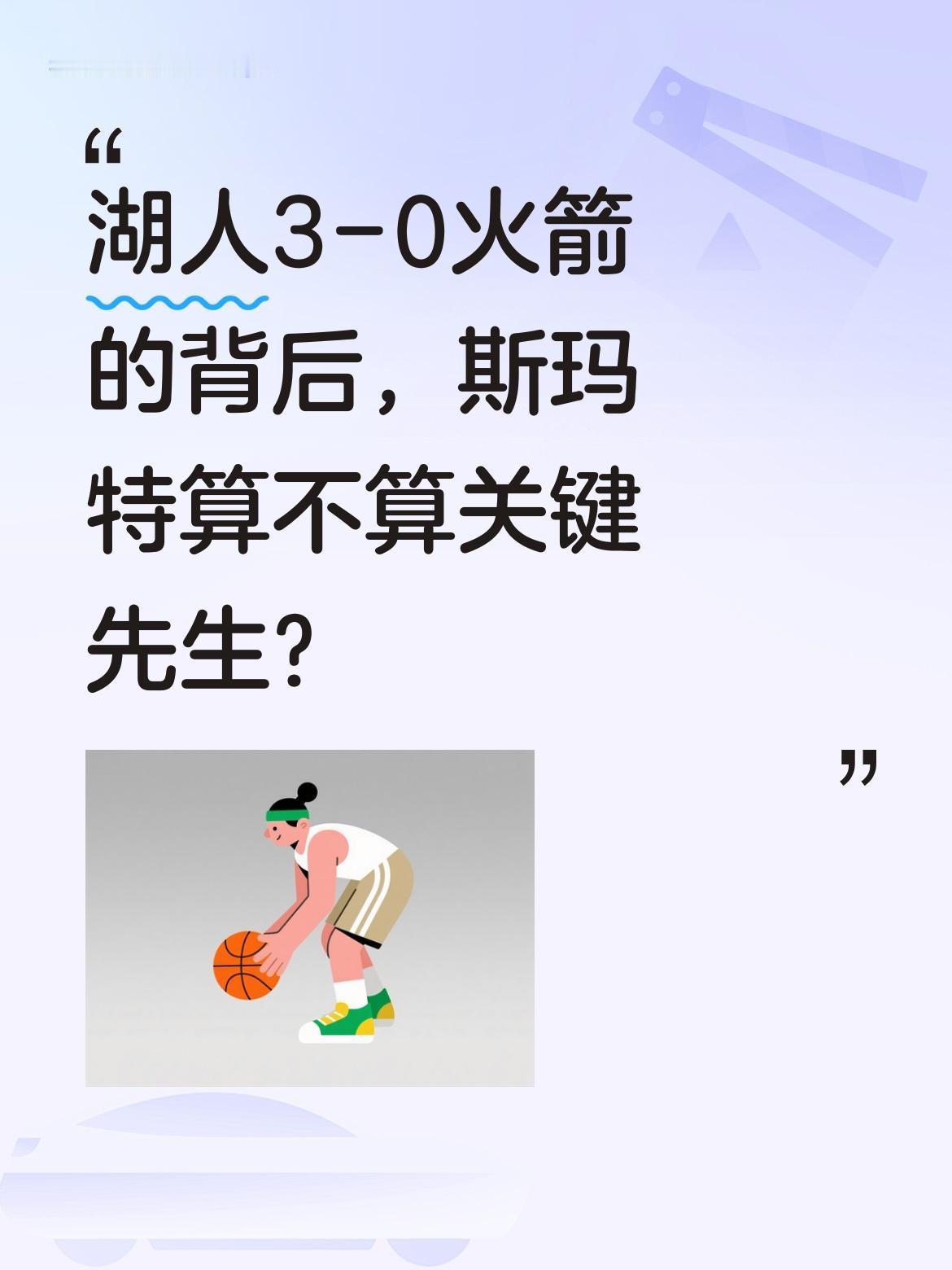 湖人3-0火箭的背后，斯玛特算不算关键先生？ NBA季后赛湖人112-...