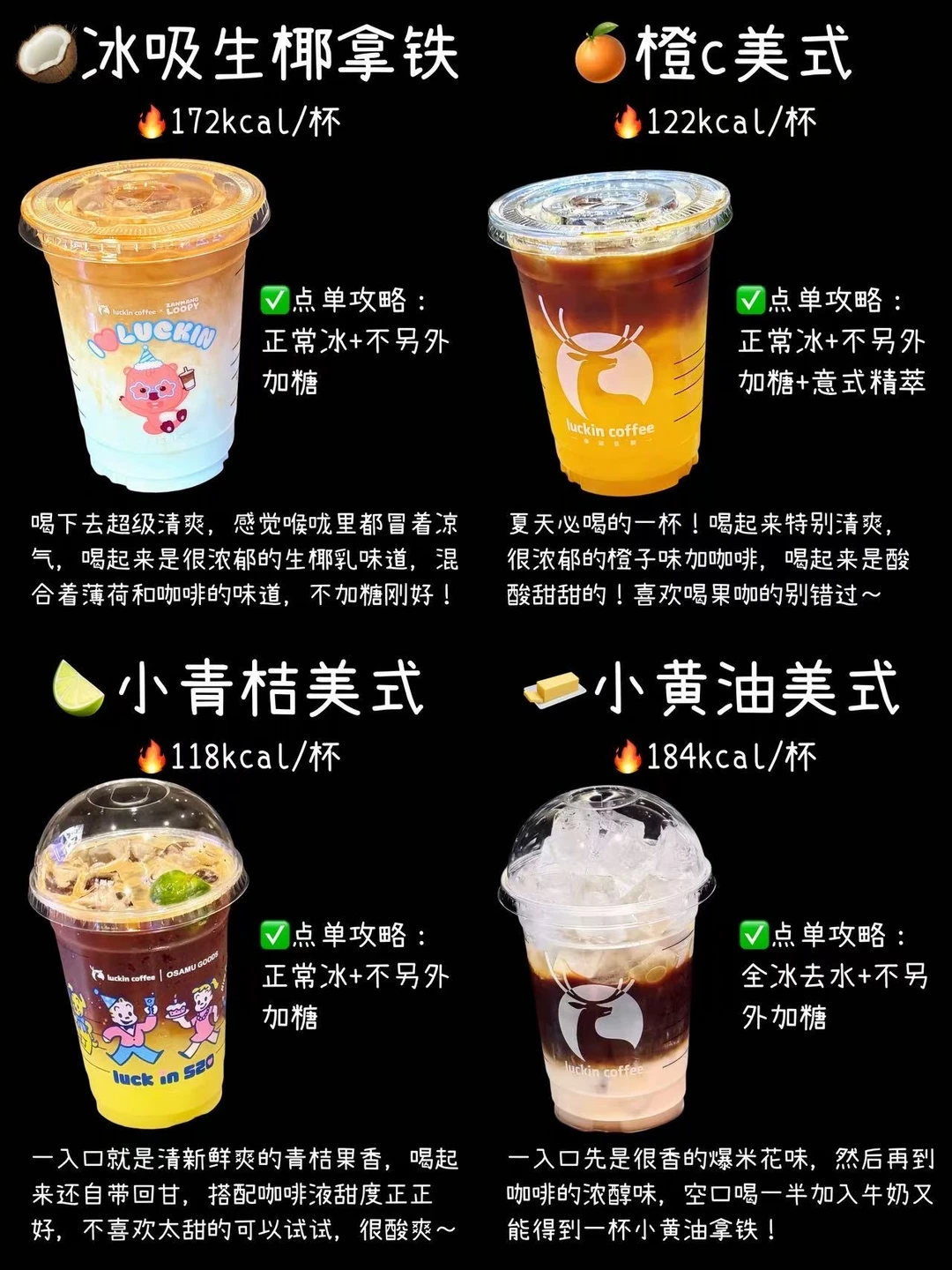 减脂期🔥瑞幸4杯瘦子仙品‼️附低卡攻略㊙️