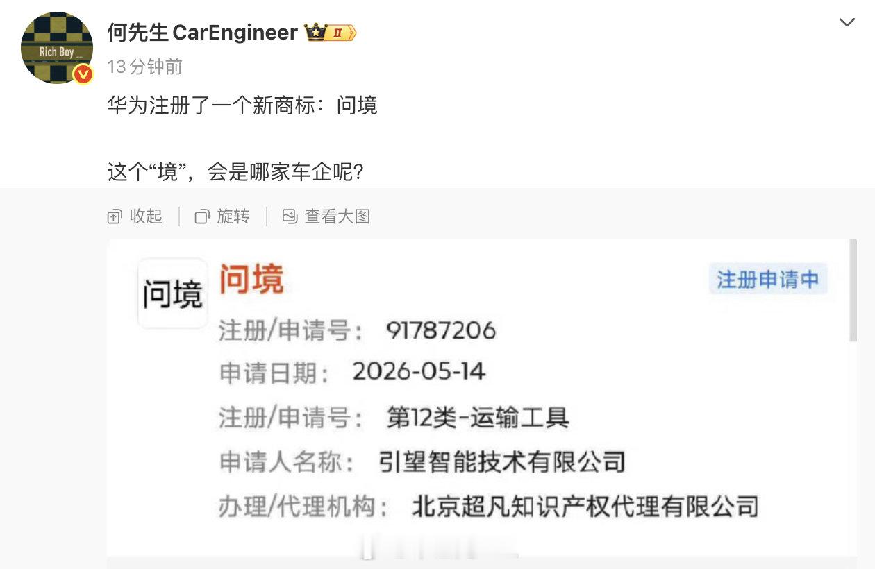 #问界撤出鸿蒙智行门店# 以后问界从华为销售店里出来了

看到何先生 发了个帖子，华为注册了一个新商标：问境

#大v聊车##问界# ​​​​