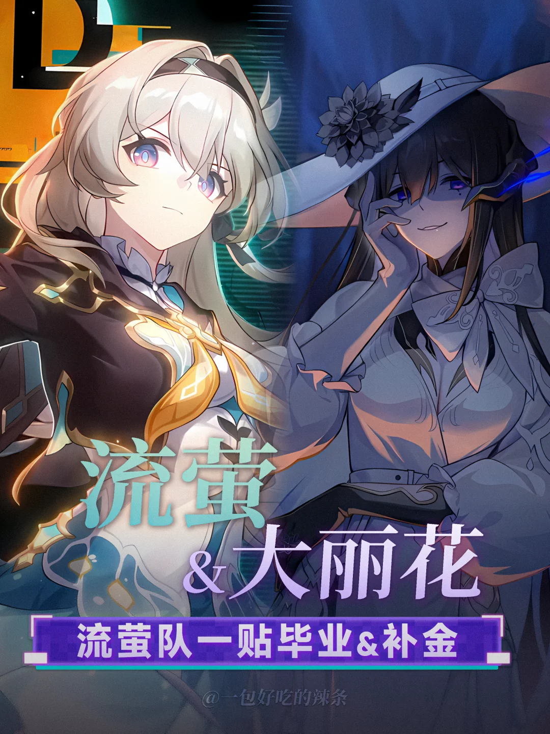 超详细 流萤4.2加强后全新配速&养成一图流