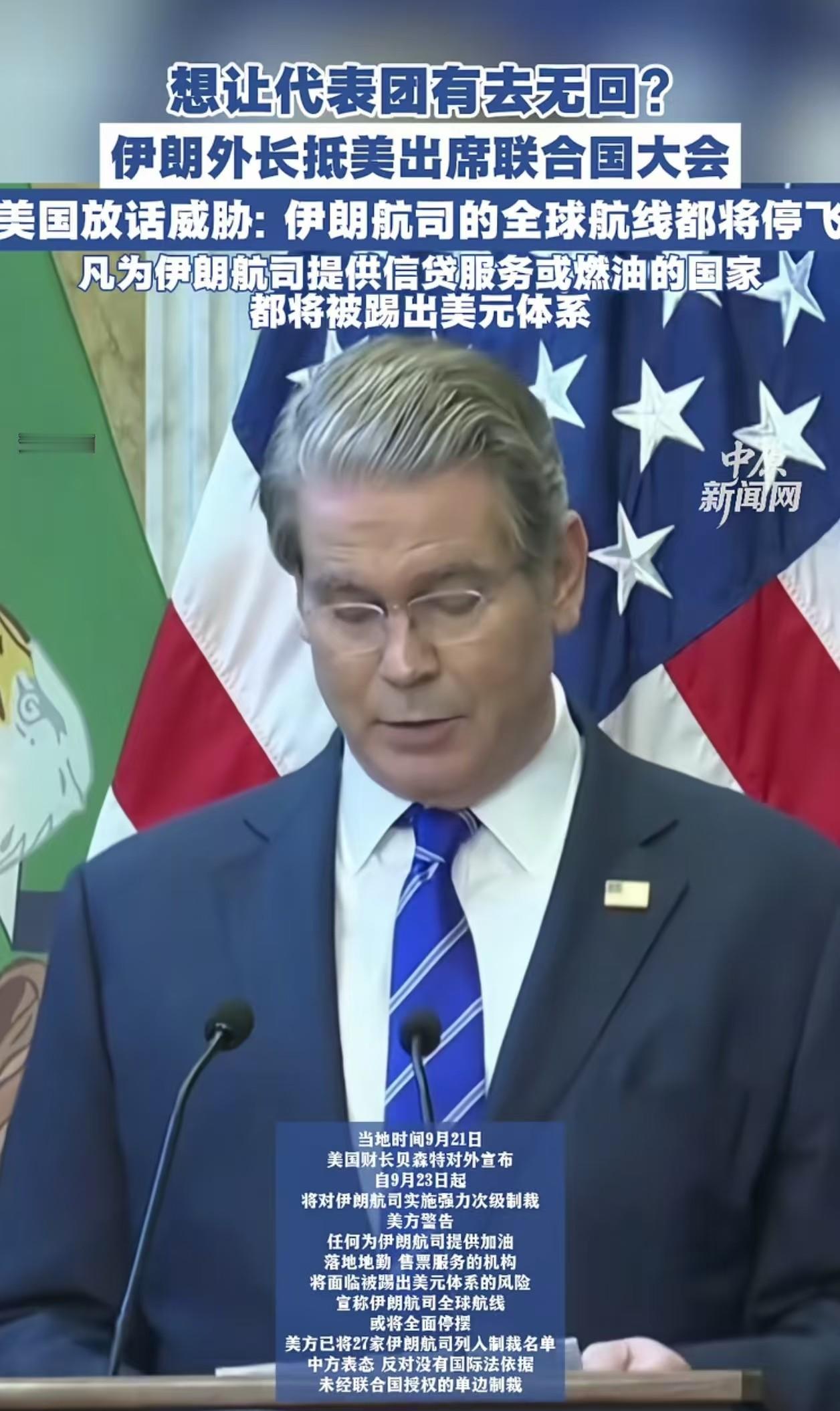 伊朗外长能回国，伊朗民航却可能回不去
一架飞机能不能飞回伊朗，表面看是航线问题，往深了看，却是加油、保险、维修和结算问题。
这周，伊朗代表团抵达纽约后，外界突然发现，外交官能进美国，专机也可能回去，可伊朗民航公司却被推到了另一种困境里。来时好好的，回去却未必还有正常的商业航空网络，这句调侃，正在