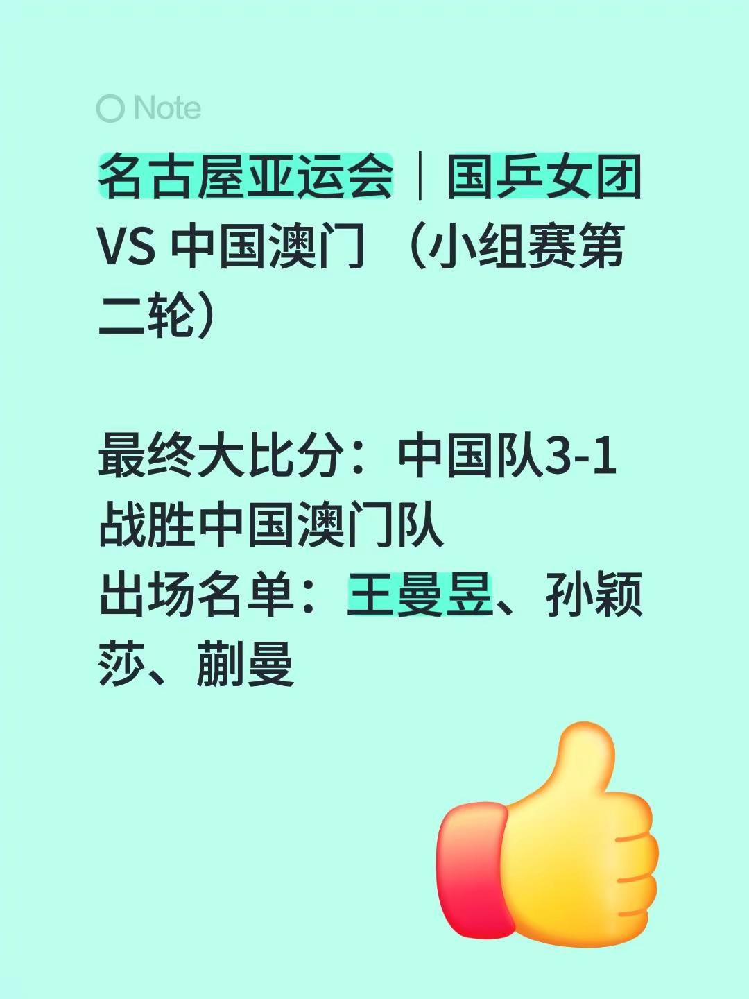 名古屋亚运会｜国乒女团 VS 中国澳门 （小组赛第二轮） 最终大比分：中国队3‑1战胜中国澳门队出场名单：王曼昱、孙颖莎、蒯曼