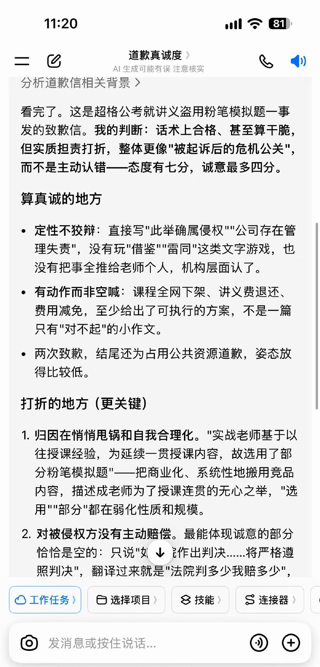 有意思 太有意思了
豆包评价超格向粉笔的道歉信   太客观了

超全公考资料 取走点个赞👍🏻：

#超格向粉笔致歉# ​