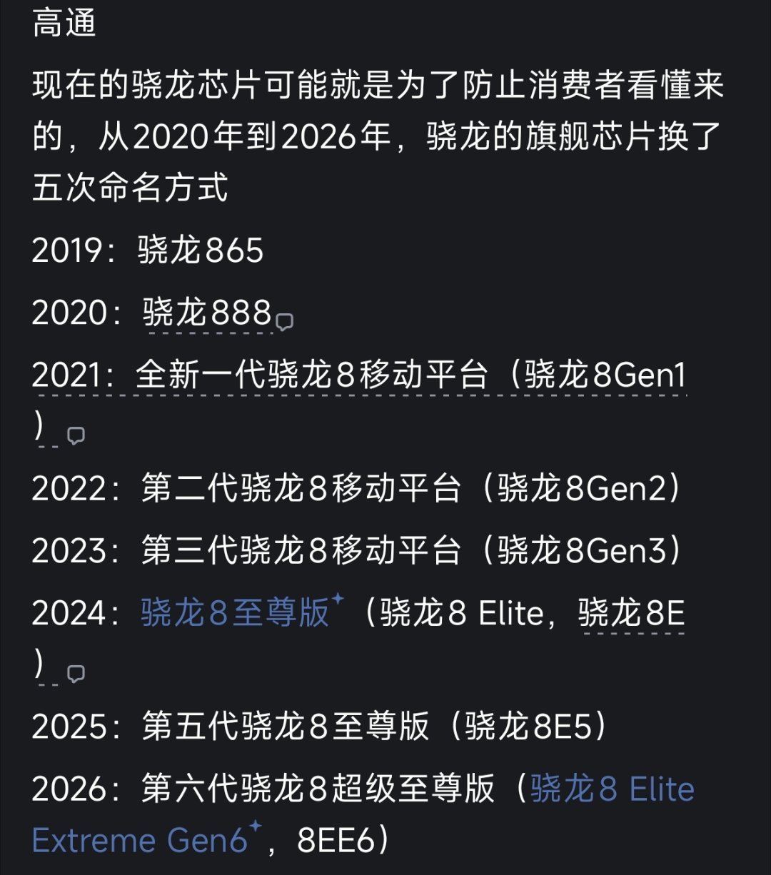 高通芯片命名为啥这么复杂，改来改去的，难道就是让消费者混淆吗 ​