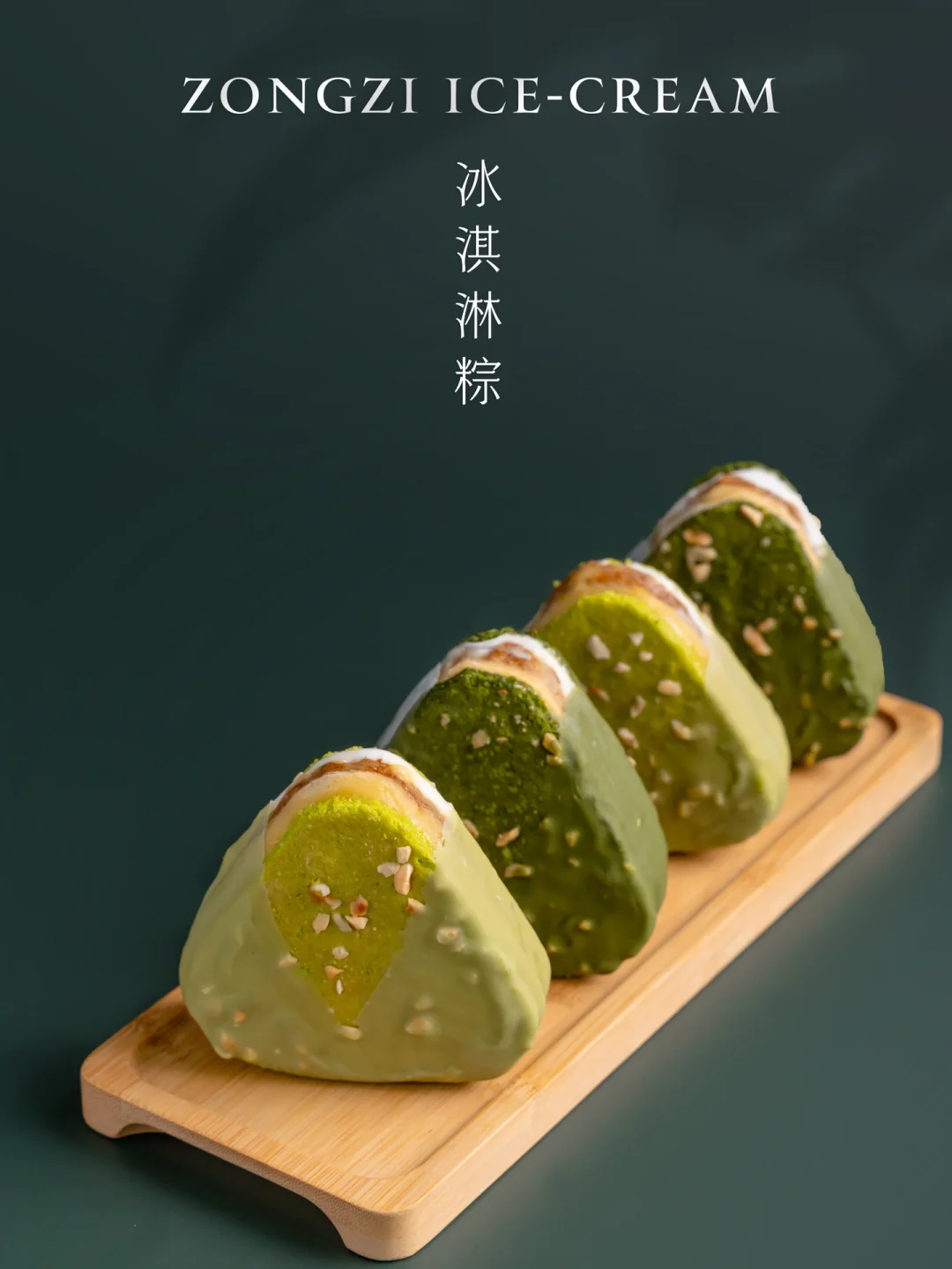 端午安康！我在粽子里加了冰淇淋🍦