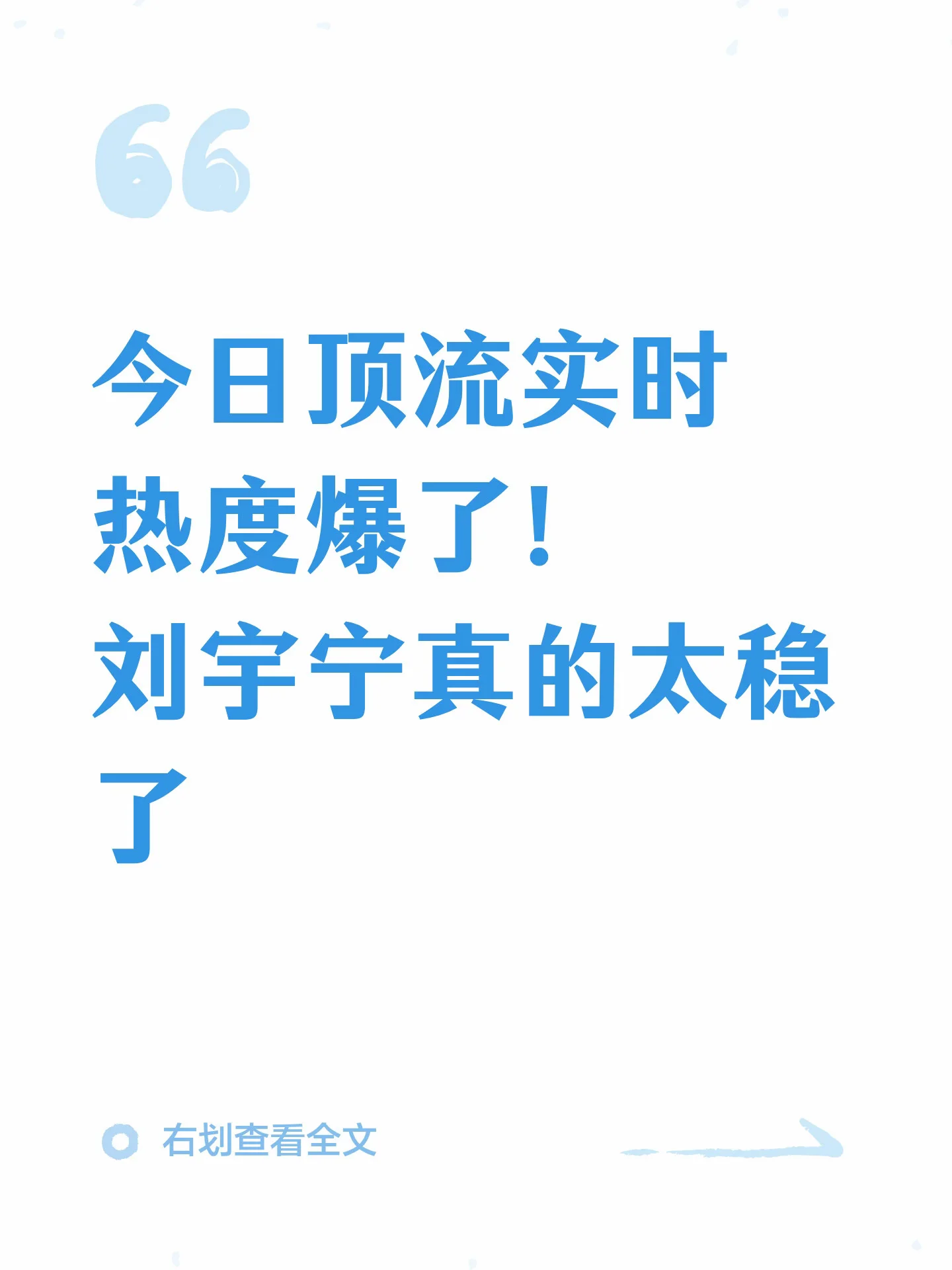 今日顶流实时热度爆了！刘宇宁真的太稳了