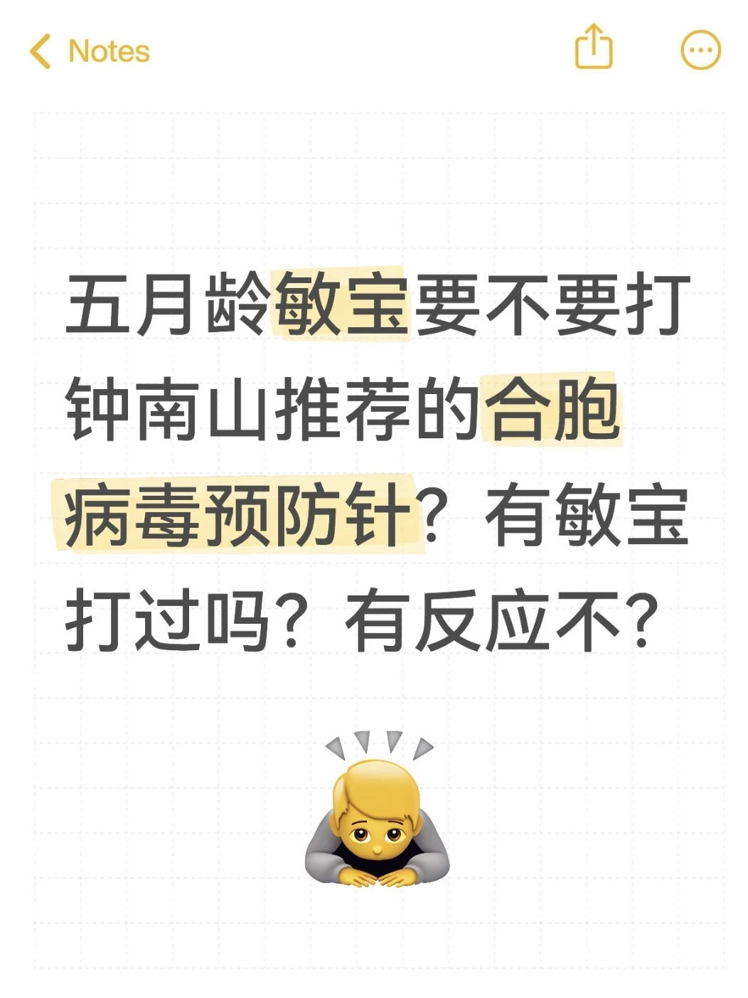 有过敏体质的娃打过合胞病毒预防针吗？