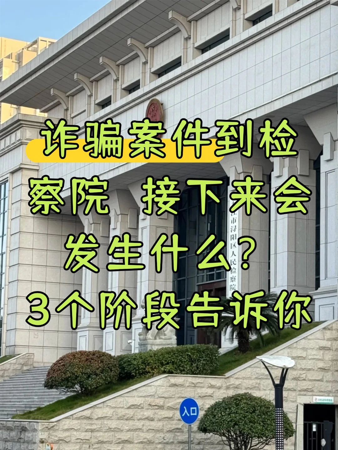 诈骗案到检察院了？3个阶段看懂接下来会发