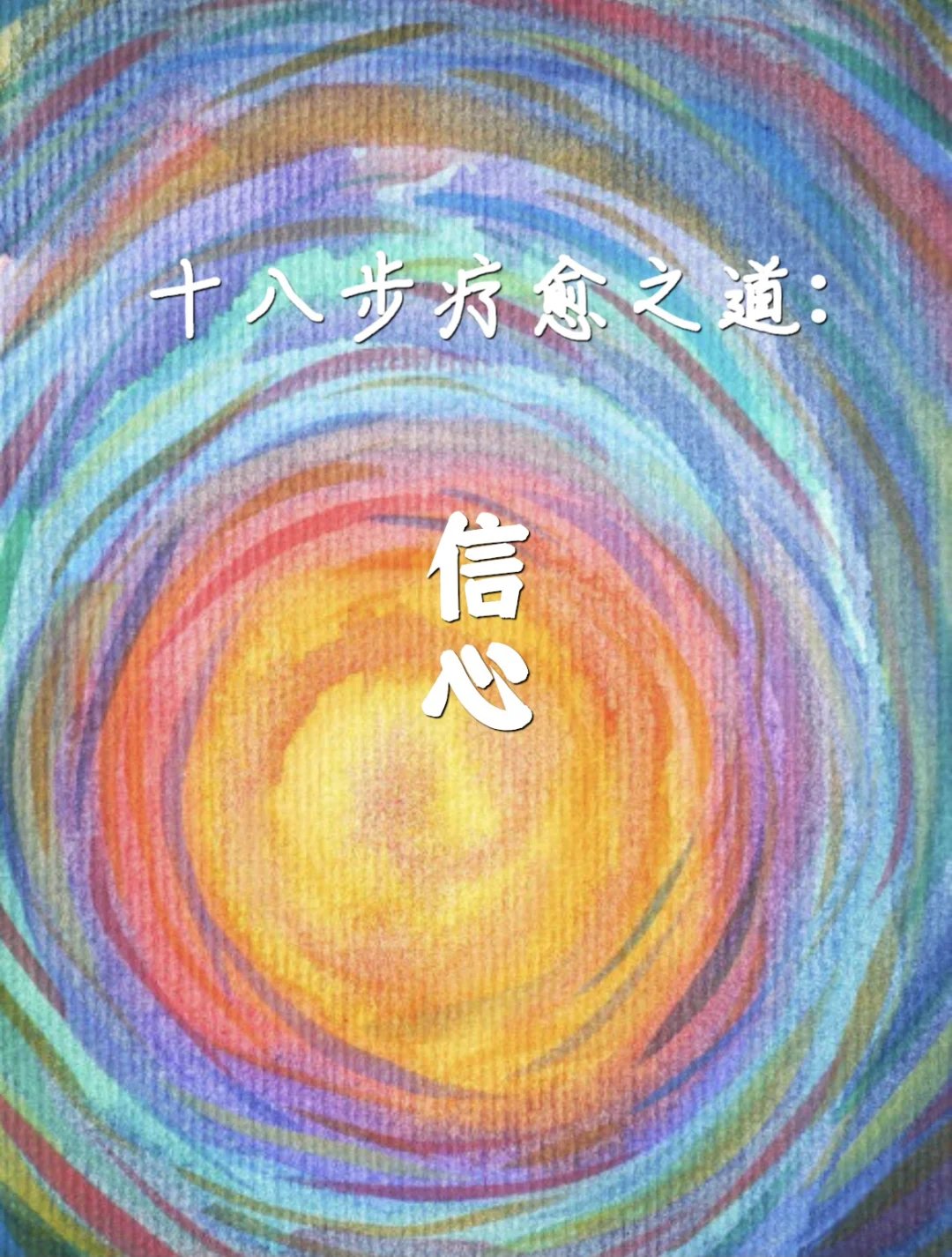 十八步疗愈之道：信心