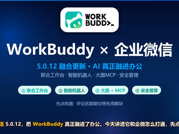 Workbuddy&企业微信融合版正式上线