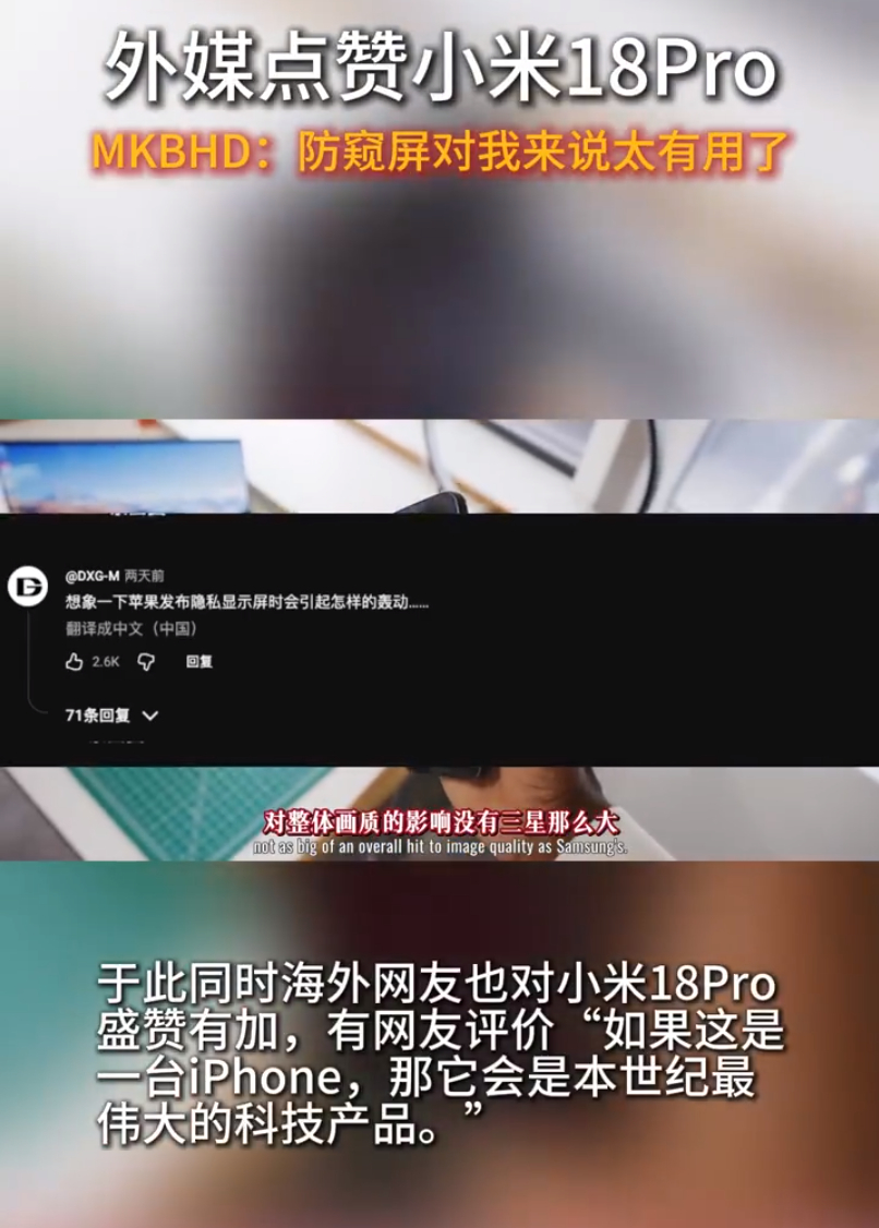 #外媒点赞小米18Pro# MKBHD实测发现，这次的Hyper RGB超级像素方案，正面画质零损耗，侧面60度几乎漆黑，而三星传统方案要砍掉一半像素做防窥，画质肉眼可见下降。这是国产厂商第一次在屏幕底层技术上实现“人无我有”。短期看，这是粗粮高端化出海的一次“技术秀肌肉”——用防窥屏、背屏这类差异化创 ​