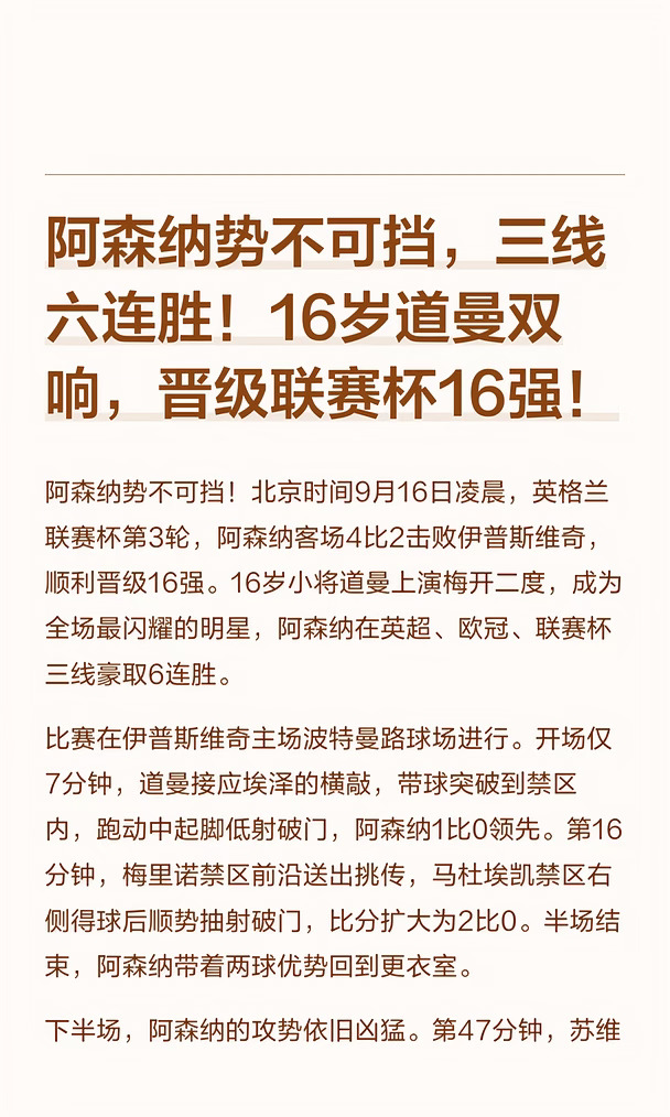 阿森纳势不可挡，三线六连胜！16岁道曼双响