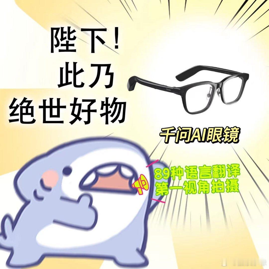 #千问一句话买眼镜#在千问APP一句话下完单千问AI眼镜就在想，这副眼镜到了之后手机使用时间会不会少一半。导航有近眼导航、翻译有89种语言AI克隆同声传译、拍照第一视角抓拍、支付看一眼也能支付，真的挺方便的。 ​