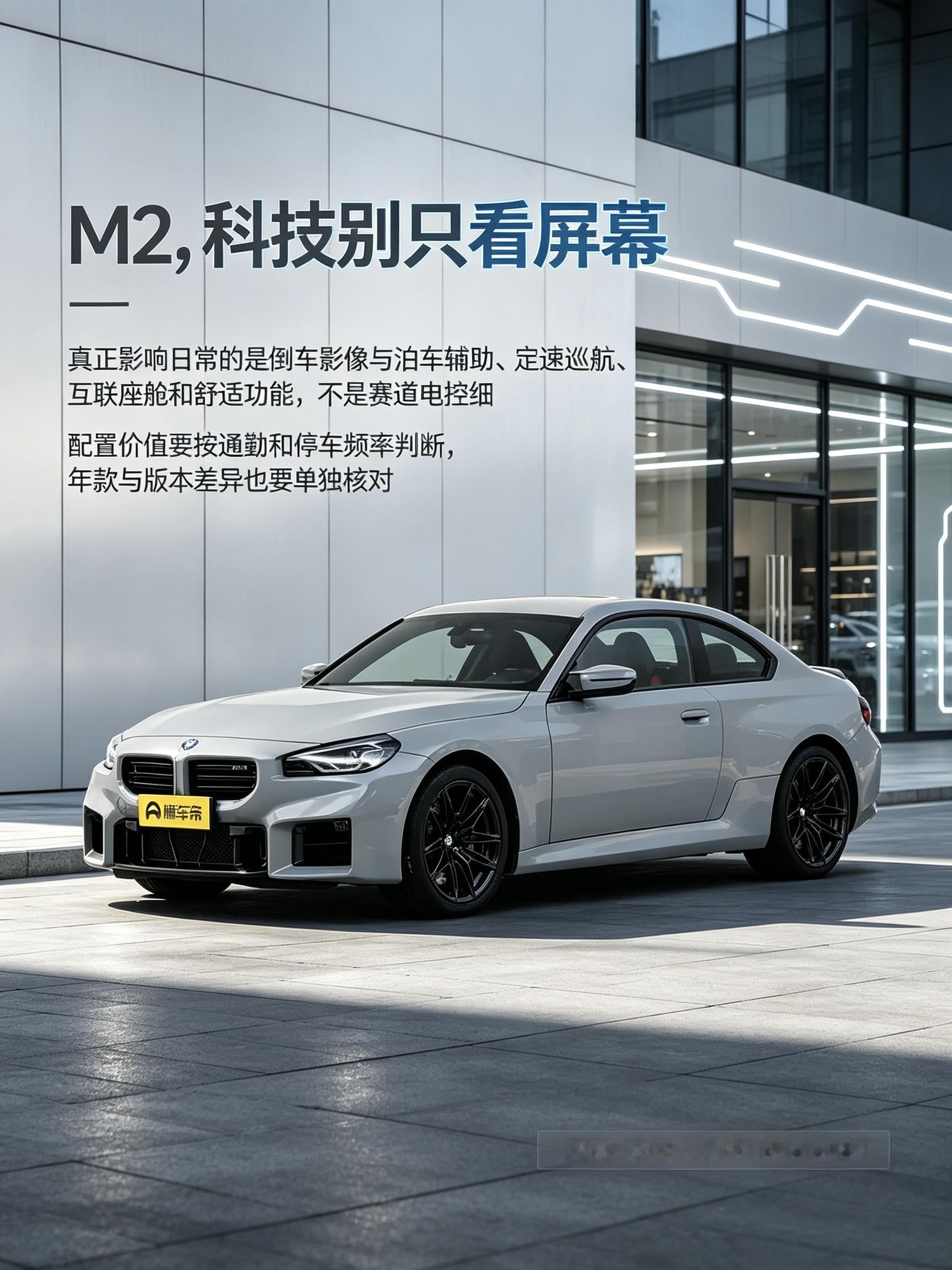宝马M2：性能车别只盯着车机屏幕。日常开车，倒车辅助、巡航这些实用配置，比赛道电控更常用。【来自懂车帝车友圈】
