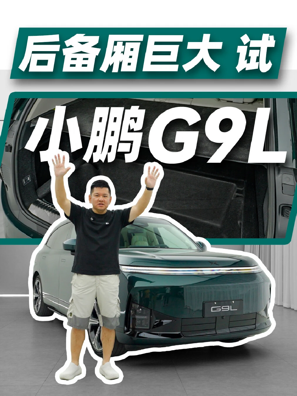 后备厢巨大 试小鹏G9L