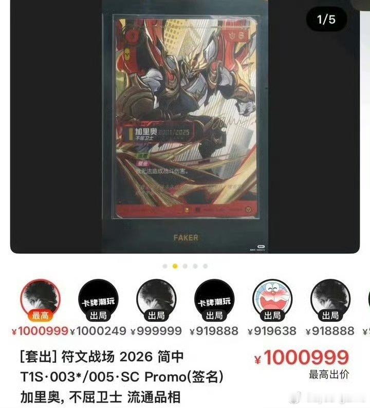 #Faker的0001签名卡竞拍104W#

厉害了

#英雄联盟[超话]##2026全球总决赛# ​