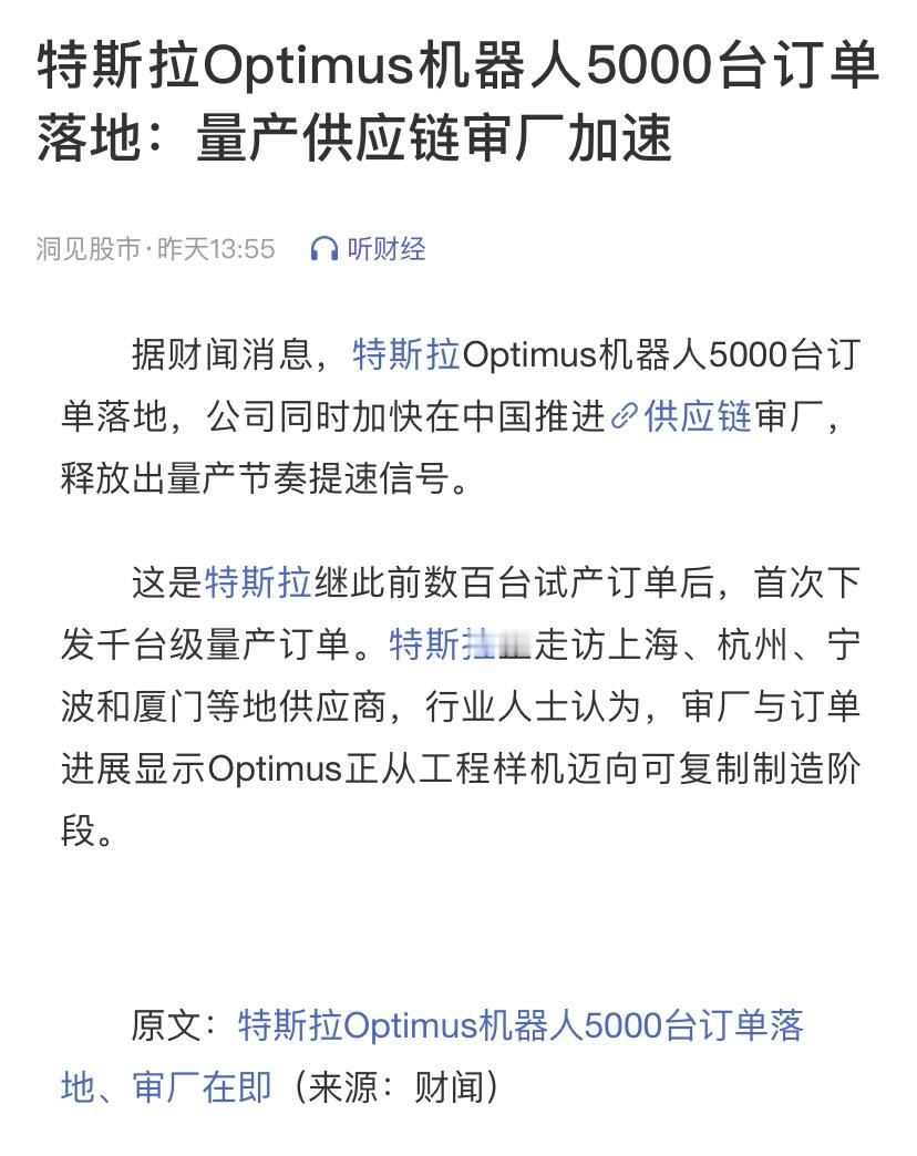 特斯拉突发大单！Optimus 5000台订单落地，人形机器人量产元年开启？下半年行情要启动了吗？

人形机器人赛道迎来里程碑式催化！据财闻消息，特斯拉Optimus机器人5000台订单正式落地，公司同时加快在中国推进供应链审厂，走访上海、杭州、宁波和厦门等地供应商。

🔥核心事件拆解：
这是特斯拉