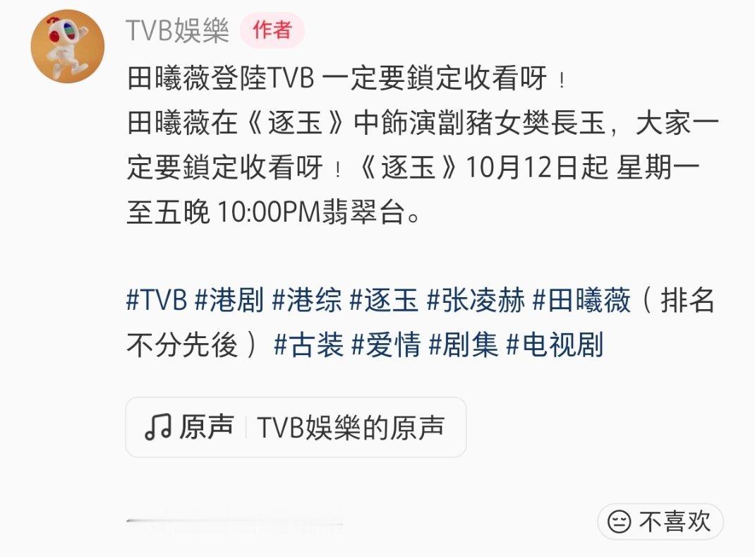 #田曦薇[超话]# 

剧集播报～
《逐玉》10月12日起星期一至五晚10:00PM翡翠台。上线香港啦～
田曦薇在《逐玉》中飾演剀豬女樊長玉，田曦薇登陸TVB一定要鎖定收看呀！✌🏻

#田曦薇# ❤️#田曦薇大女主成长剧# ​