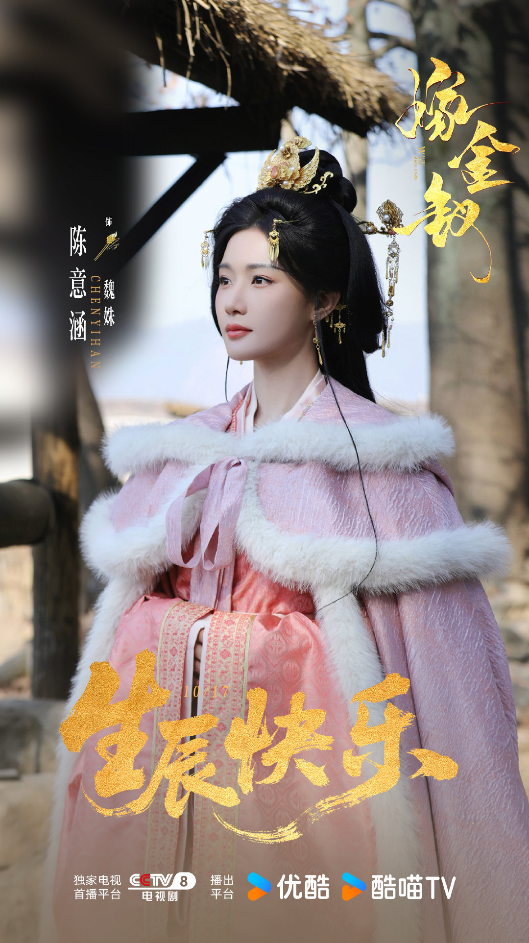【金钗时刻】#陈意涵1017生日快乐# 祝#嫁金钗# 魏姝生辰喜乐~身居荣华，心藏鸿图，愿岁岁常欢愉，前路皆繁花。
改编自晋江文学城小说《嫁金钗》原著：，CCTV-8正在热播中！ ​