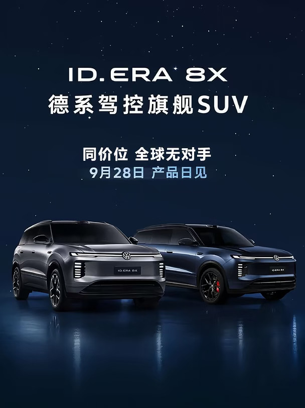 ID.ERA 8X硬核实力 旗舰大五座即将揭晓🔥