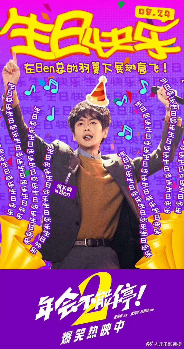 #张若昀生日还在给刘奔打工##张若昀的生日被年会2硬控了#目睹别人被硬控了那么多次，这次终于轮到张若昀了。生日当天还在给刘奔打工，这大概就是演员的宿命吧。生日快乐，Ben总，闯关暂停一下🎂 ​