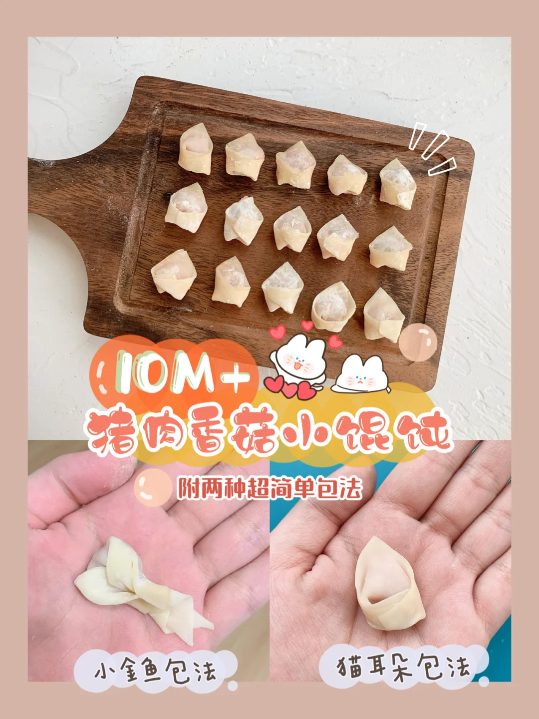10M+猪肉香菇小馄饨🍄附小金鱼&猫耳朵包法
