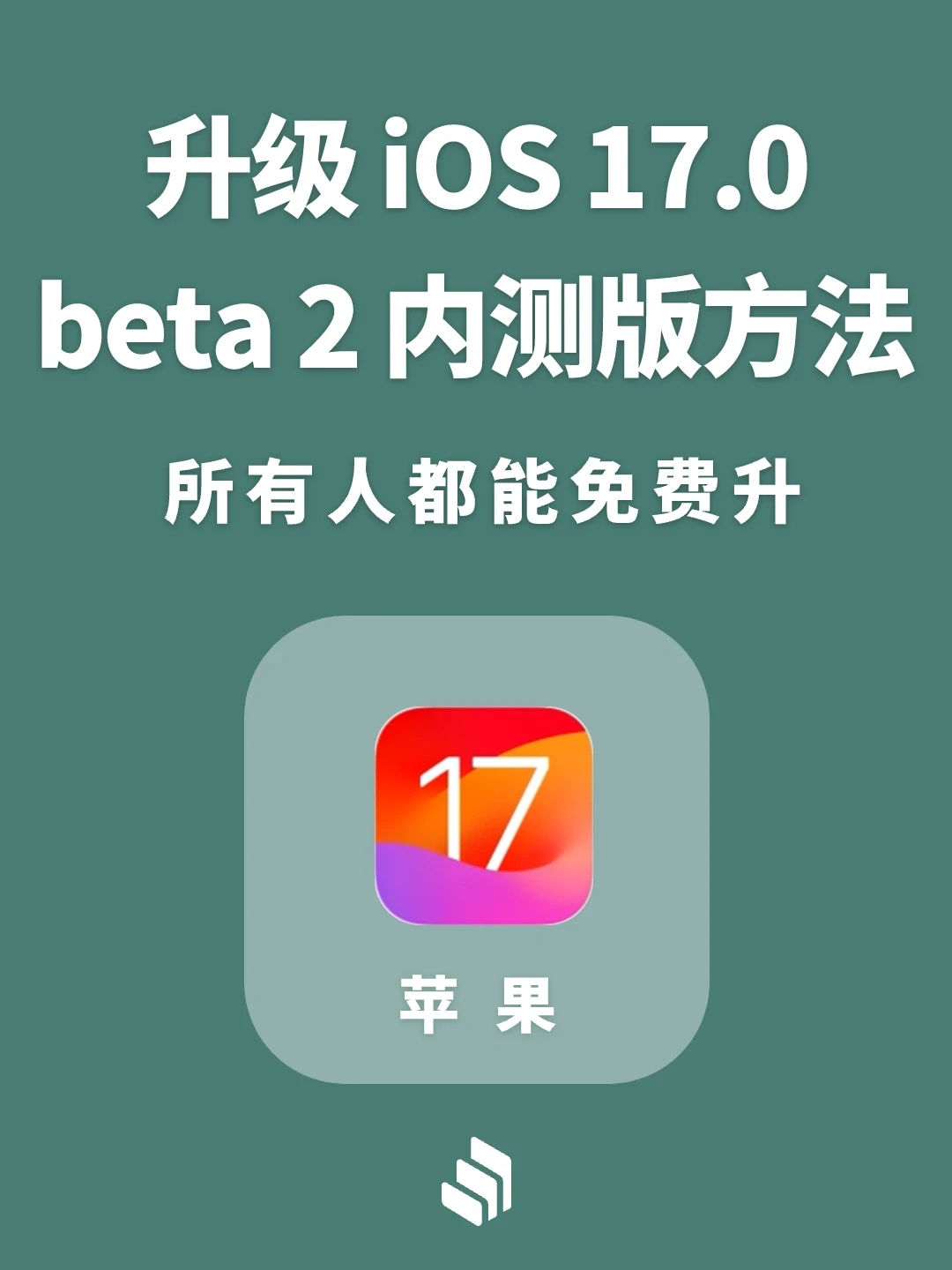 升级iOS 17 beta 2内测版方法，所有人都可以