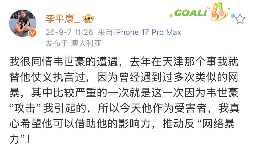 曾经让韦世豪去看精神科的死对头，这次居然站出来替他喊冤了。
2023年韦世豪被重罚，媒体人李平康发文，建议他去看心理医生。韦世豪火气大，直接在评论区回怼轮到你叫了？，两人彻底结下梁子。
结果9月6日赛后，韦世豪和河南球迷起冲突。就在大家以为李平康要趁机踩一脚时，他却公开力挺。
原因只有一个，球