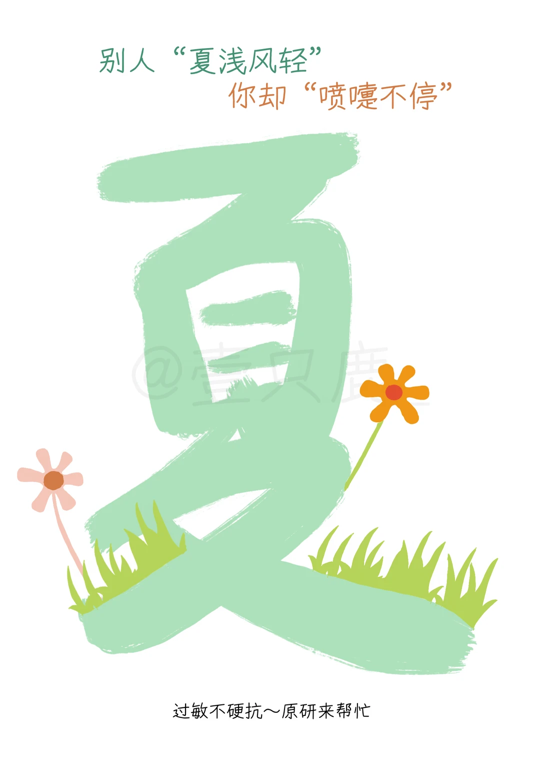 躲过了杨柳絮，可还是喷嚏不停？