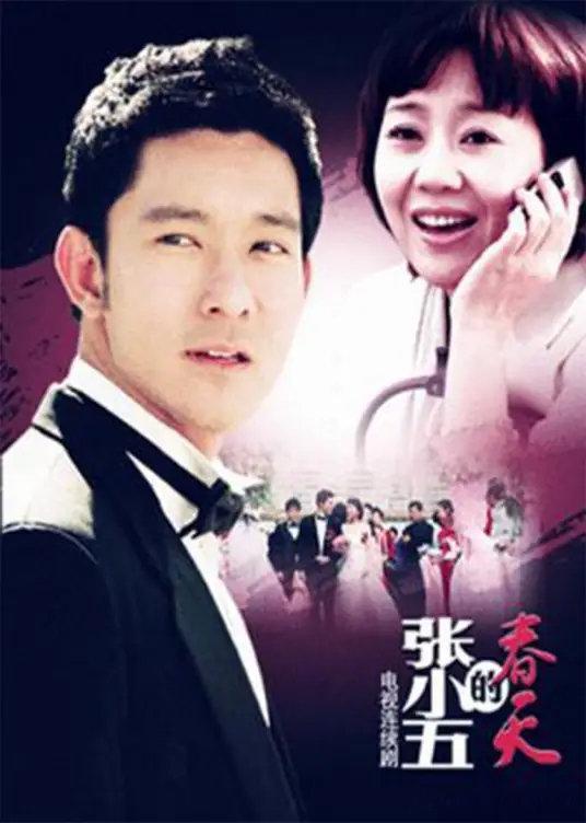 《张小五的春天》是由周小刚执导，
闫妮、立威廉主演的25集都市爱情励志剧
通过网盘分享的文件：张小五的春天
链接: ​