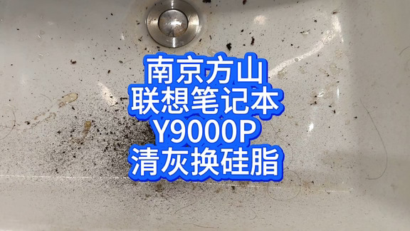 南京方山上门联想y9000p清灰换硅脂