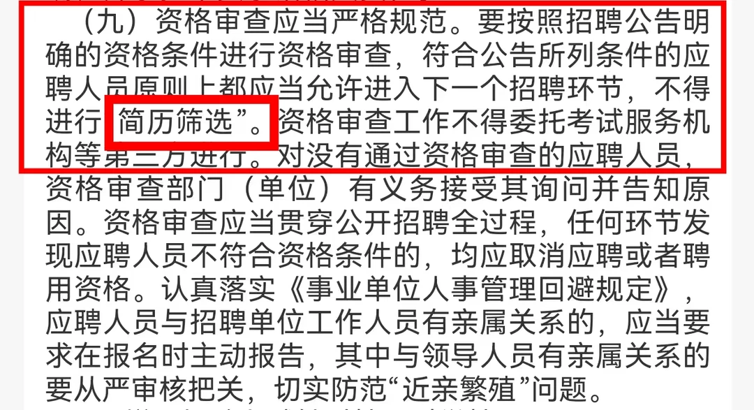 事业单位有规定！不能进行简历筛选