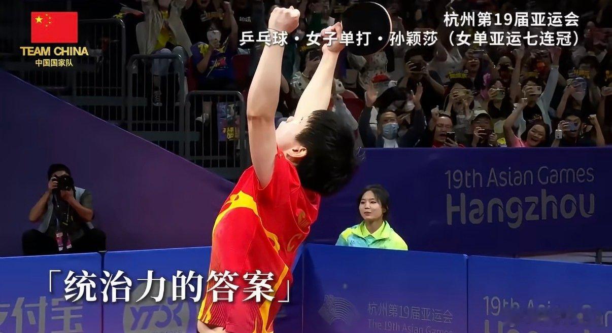 #孙颖莎# 
为热爱与家国荣誉而战，振臂呐喊，不负拼搏✨杭州亚运会女单冠军孙颖莎，属于赛场的统治力时刻。 ​
