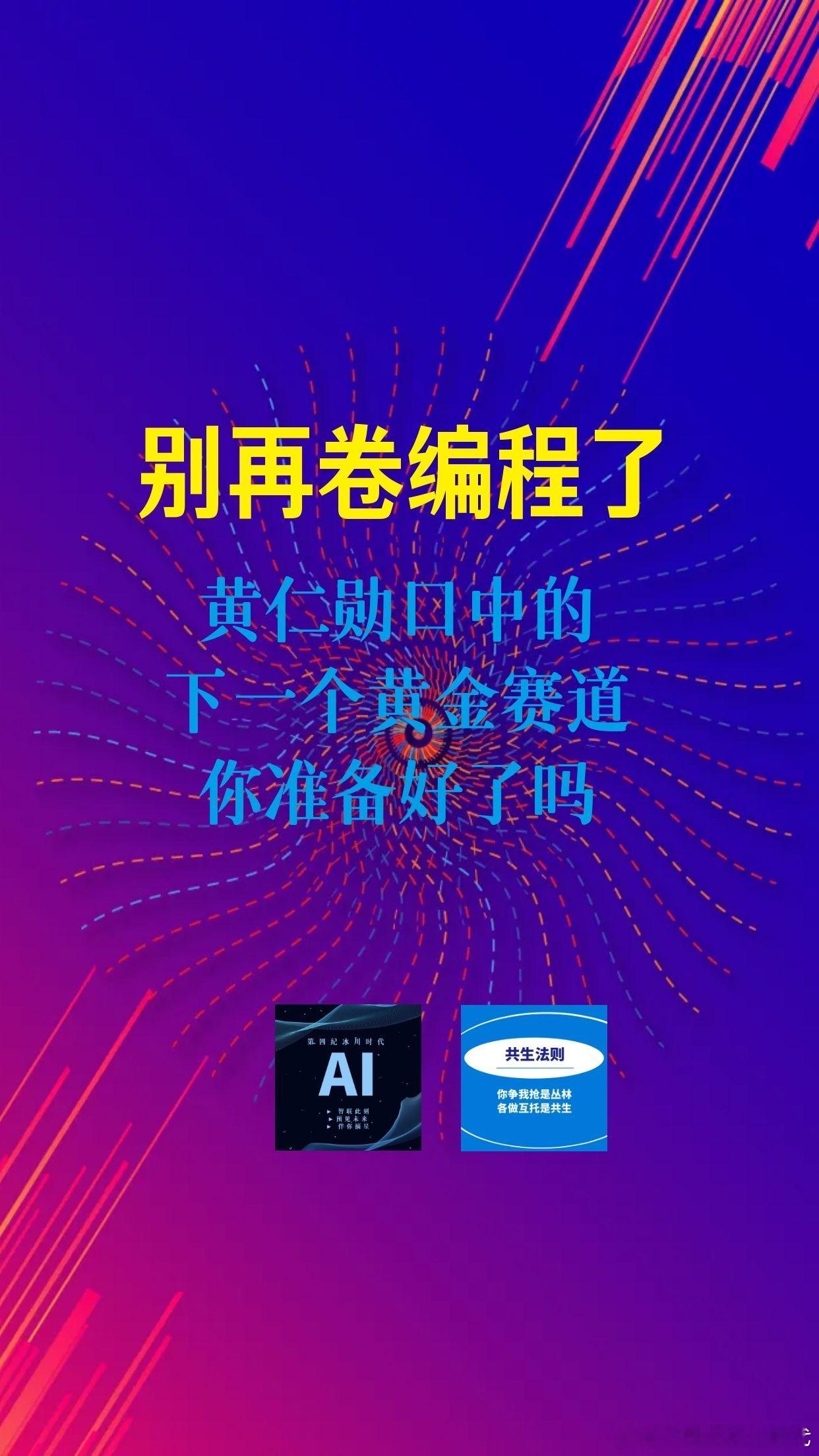 【别再卷编程了！黄仁勋口中的下一个黄金赛道，你准备好了吗？】

一、编程不再是全民必修技能

1. 告别传统计算机教育

过去十年普遍主张儿童必须学习计算机科学，但黄仁勋的实际观点恰恰相反。

2. 让编程回归自然语言

技术目标应是让编程语言成为自然语言，使全球人人成为无感程序员。

未来技术应 ​