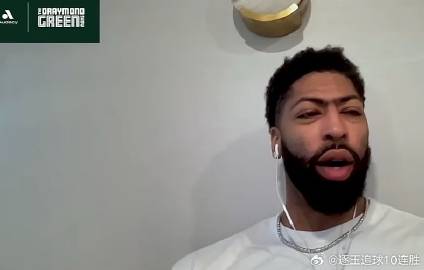 奇才队球员浓眉在最新的一期播客节目The Draymond Green...