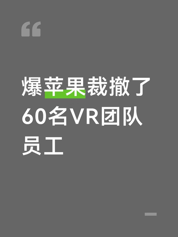 爆苹果裁撤了60名VR团队员工