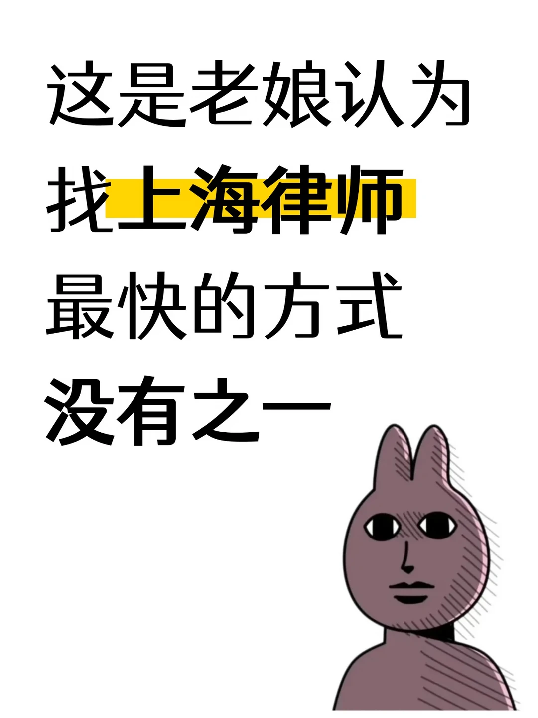 在上海这样找律师，3步锁定靠谱人选💪
